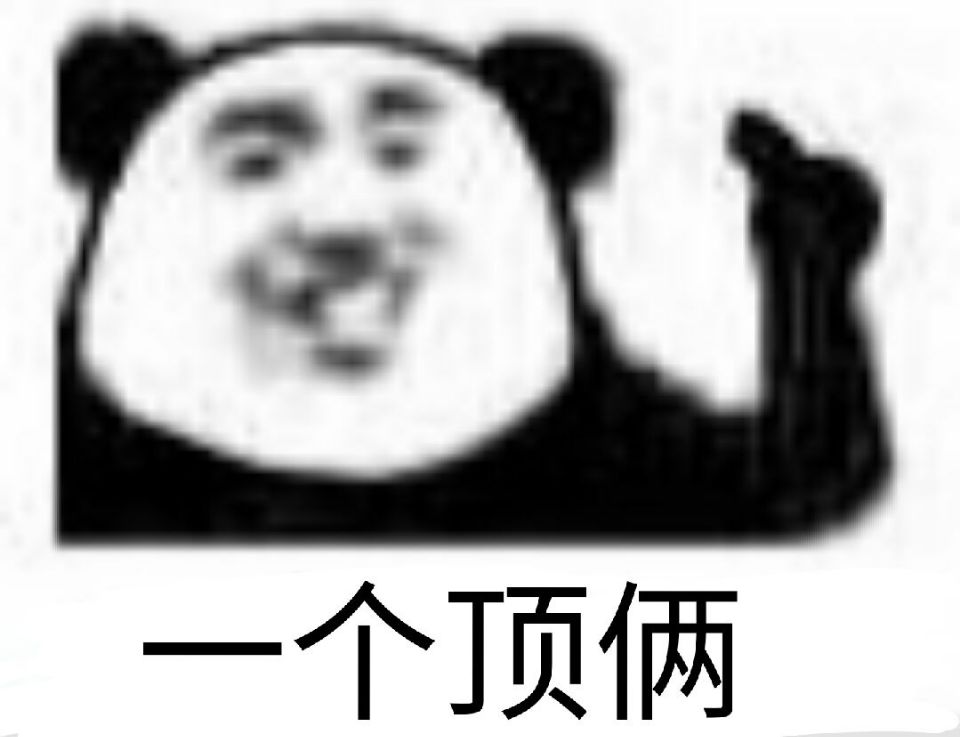 个顶俩