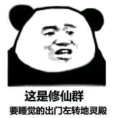 这是修仙群，要睡觉的出门左转地灵殿