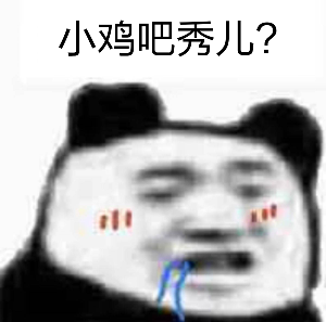 小鸡吧秀儿？