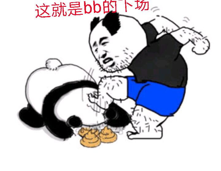 这就是bb的下场