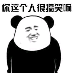 你这个人很福笑嘛