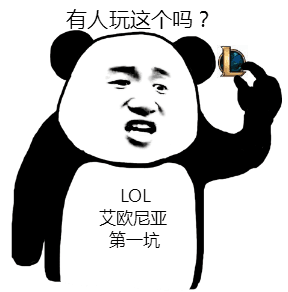 有人玩这个吗？LOL艾欧尼亚第一坑