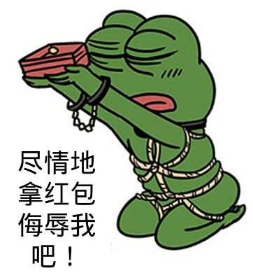 尽情地拿红包侮辱我吧!