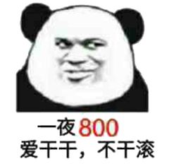 一夜800爱干干，不干滚