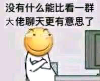 没有什么能比看一群，大佬聊天更有意思了