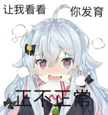 让我看看你发育正不正常