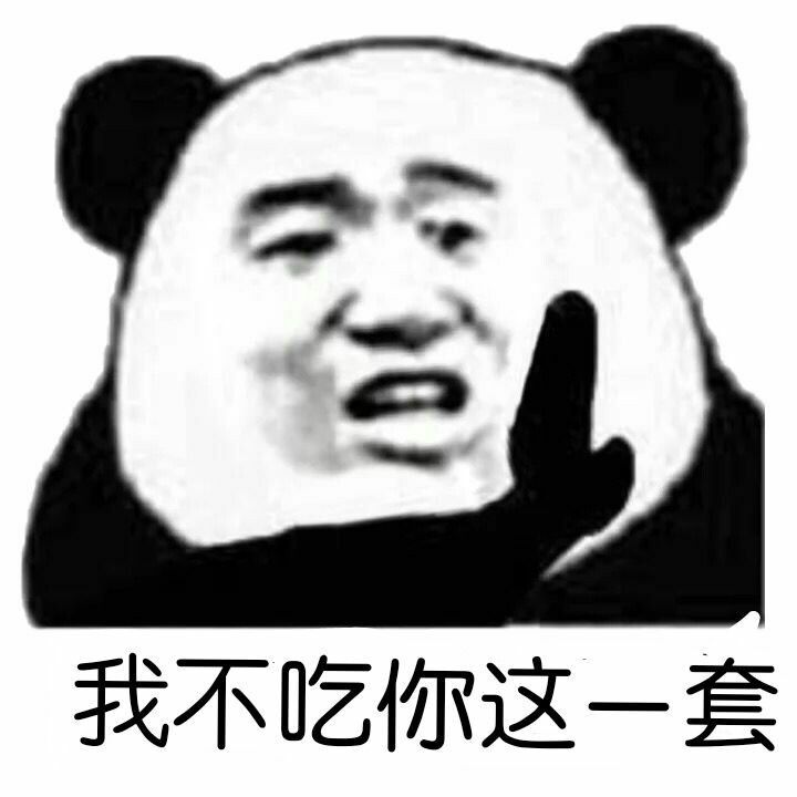 我不吃你这一套