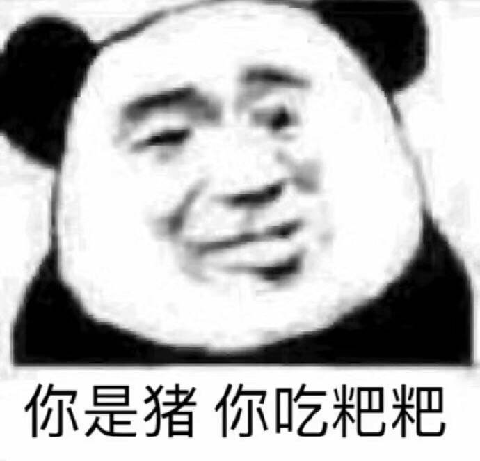 你是猪你吃粑粑