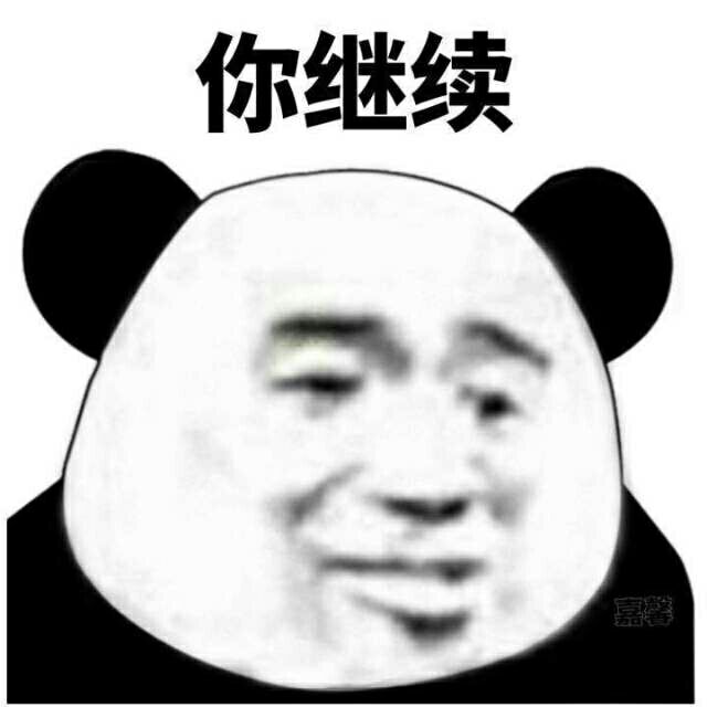 你继续