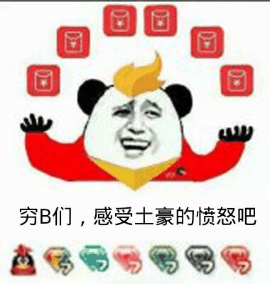 穷B们,感受土豪的愤怒吧