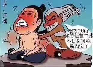 是。师傅已打通了你的任督二脉，不日你可称霸海宝了