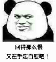 回得那么慢又在手淫自慰吧！