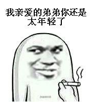 我亲爱的弟弟，你还是太年轻了