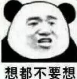 想都不要想