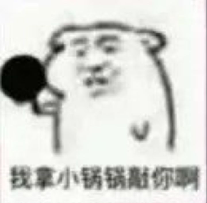 找使小锈锅你啊