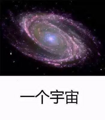 一个宇宙