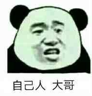 自己人，大哥