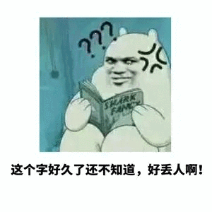 这个字好久了还不知道，好丢人啊!