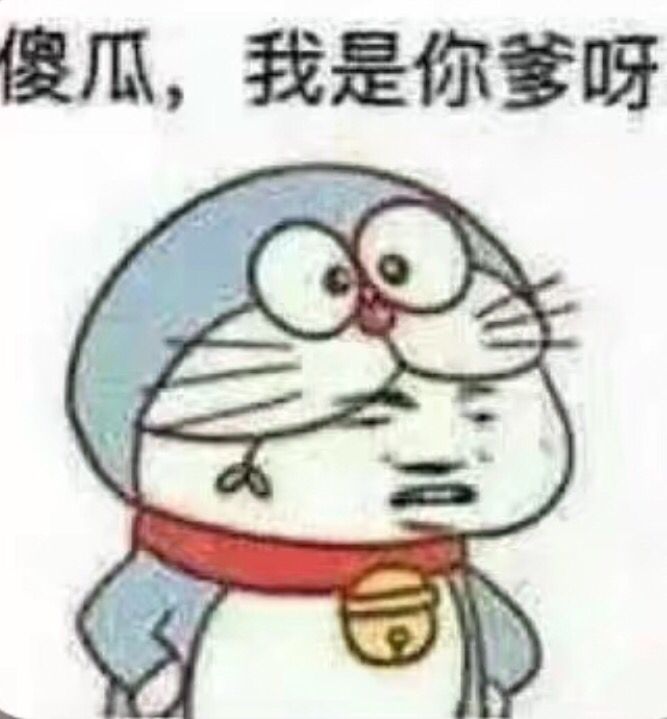 傻瓜,我是你爹呀