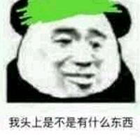 我头上是不是有什么东西