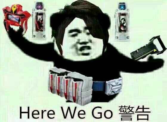 Here we go （警告）