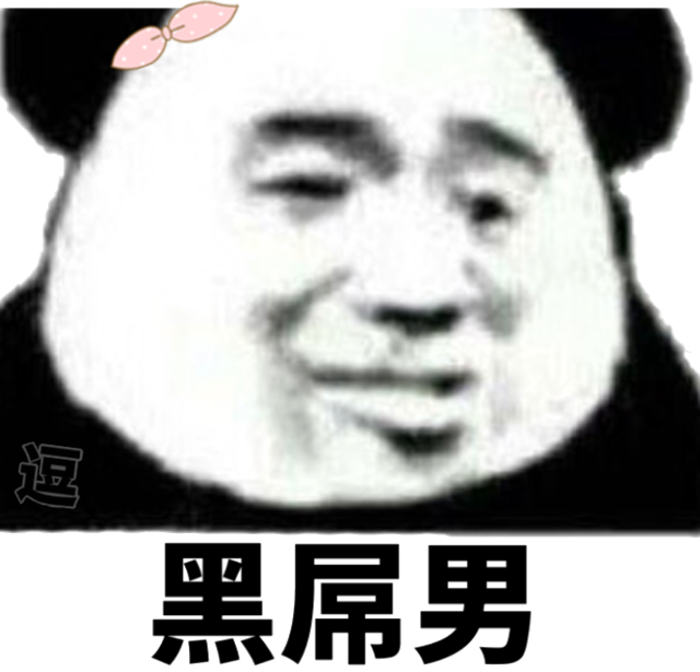 黑屌男