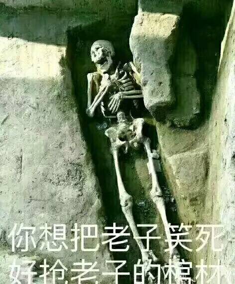 你想把老子笑死，好抢老子的棺材！