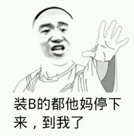 装B的都他妈停下来，到我了