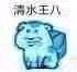清水王八