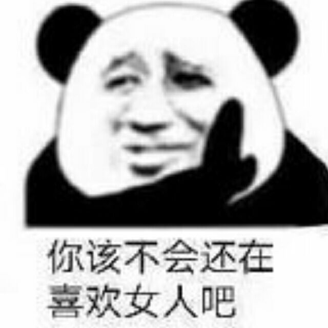 你该不会还在喜欢女人吧