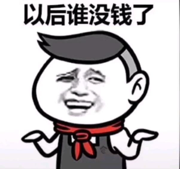 以后谁没钱了