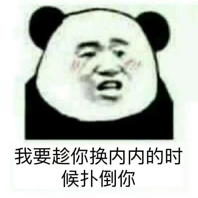 我要趁你换內内的时候，扑倒你