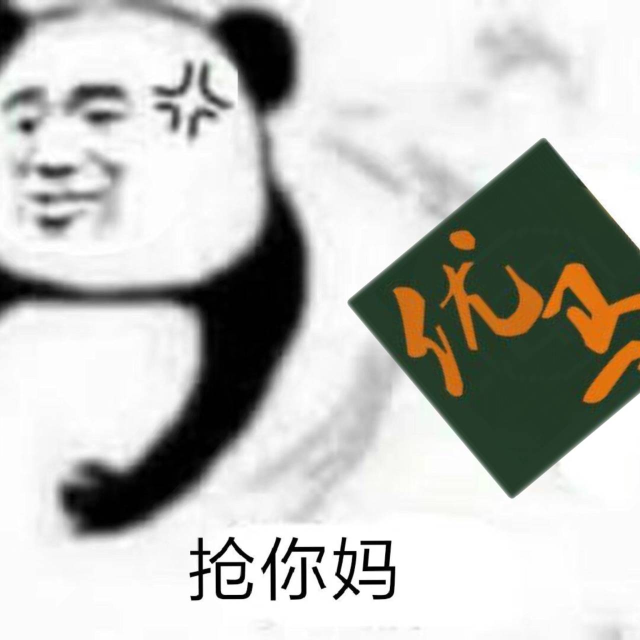 抢你妈