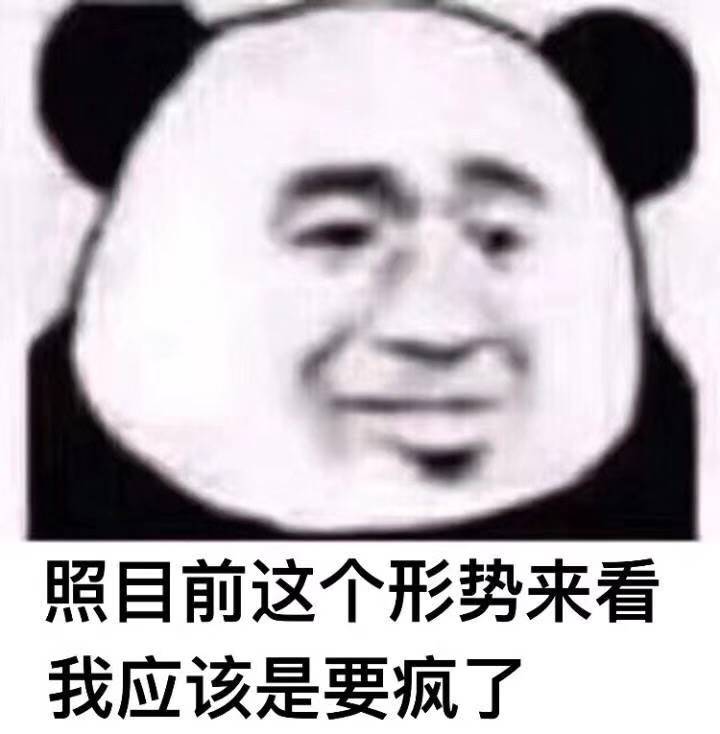 按照目前这个形势来看我应该是要疯了