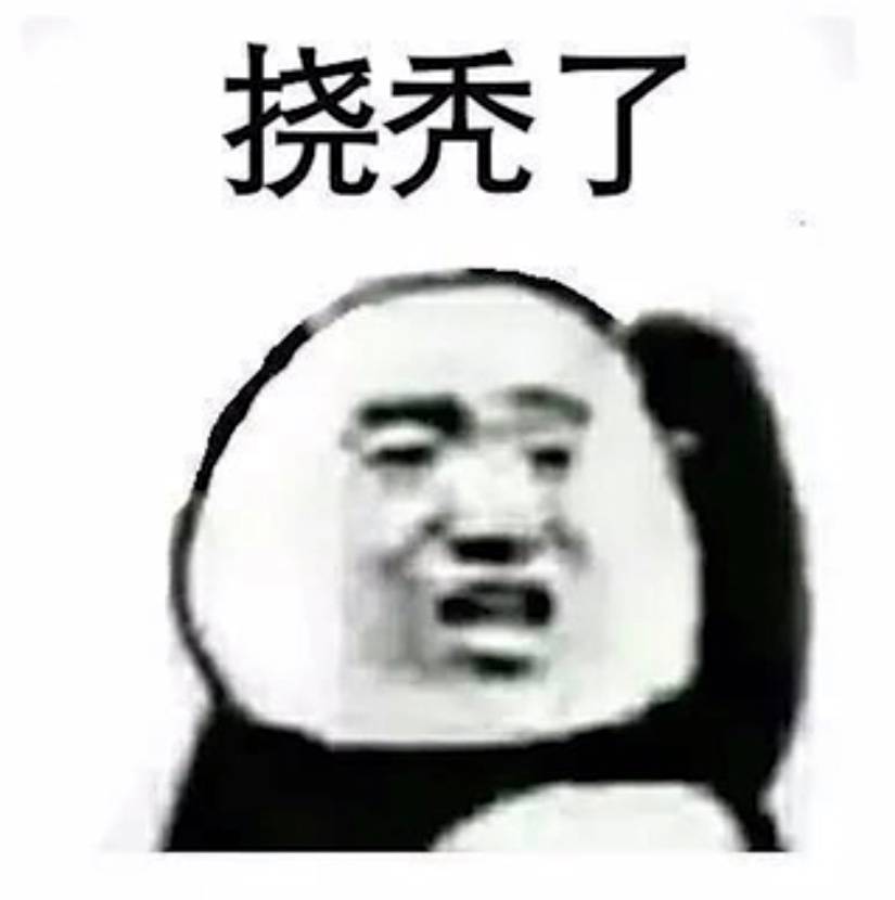 挠秃了