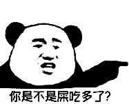 你是不是屎吃多了？