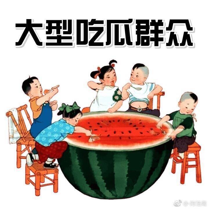 大型吃瓜群众