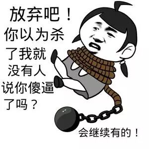 放弃吧！你心脑杀了我就没有人说你傻逼了吗？（会继续的 - doutula.com）