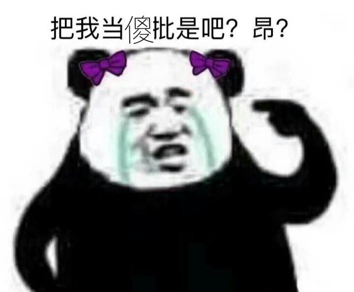 把我当傻批是吧？昂？