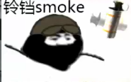 铃铛 smoke