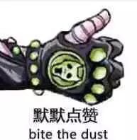 默默点赞bite the dust