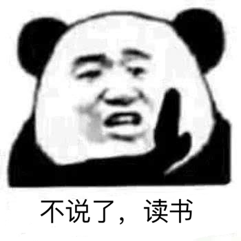 不说了，读书