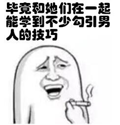 毕竟和她们在一起能学到不少勾引男人的技巧！