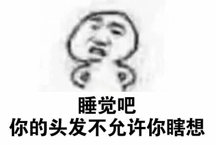 睡觉吧，你的头发不允许你瞎想