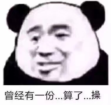 曾经有一份，算了…操