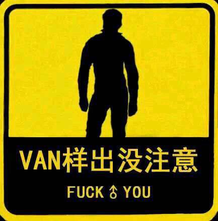 VAN样出没注意