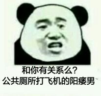 和你有关系么?公共厕所打飞机的阳痿男