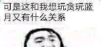 可是这和我想玩贪玩蓝月又有什么关系