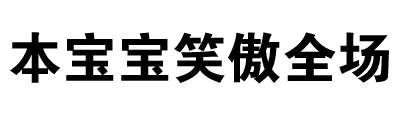 本宝宝笑傲登场！