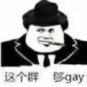 这个群够gay